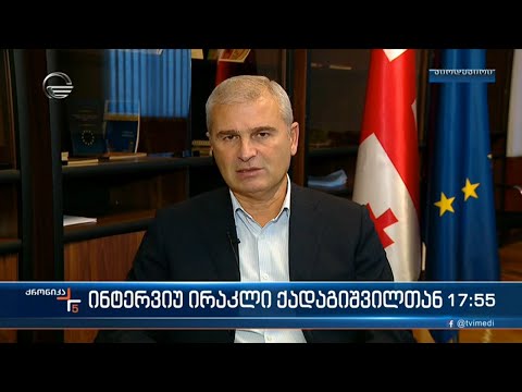 პარლამენტის საპროცედურო საკითხთა კომიტეტის თავმჯდომარე ირაკლი ქადაგიშვილი  \'ქრონიკის\' ეთერში